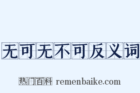 无可无不可反义词是什么意思的图片